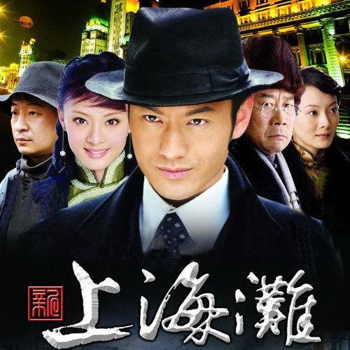 新上海滩全集在线观看,风云再起，传奇再现